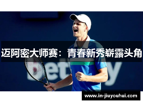 迈阿密大师赛：青春新秀崭露头角