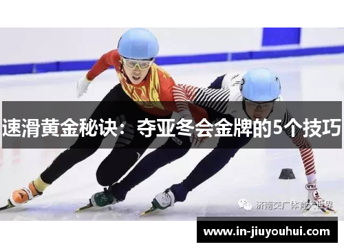 速滑黄金秘诀:夺亚冬会金牌的5个技巧 速滑黄金秘诀:夺亚冬会金牌的5个技巧