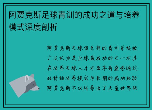 阿贾克斯足球青训的成功之道与培养模式深度剖析