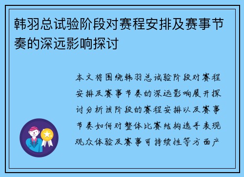 韩羽总试验阶段对赛程安排及赛事节奏的深远影响探讨