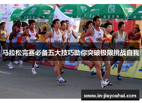 马拉松完赛必备五大技巧助你突破极限挑战自我