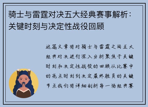 骑士与雷霆对决五大经典赛事解析：关键时刻与决定性战役回顾