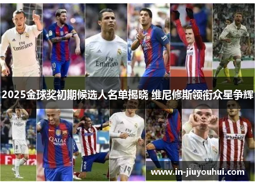 2025金球奖初期候选人名单揭晓 维尼修斯领衔众星争辉