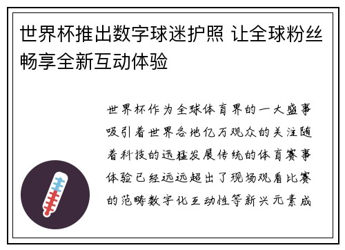 世界杯推出数字球迷护照 让全球粉丝畅享全新互动体验