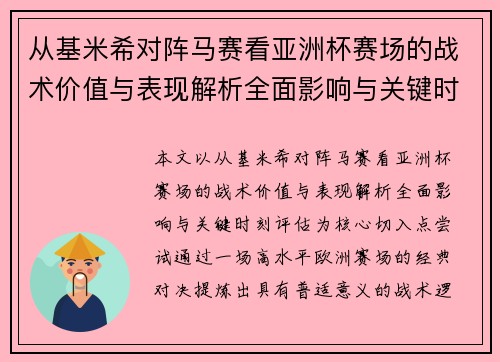 从基米希对阵马赛看亚洲杯赛场的战术价值与表现解析全面影响与关键时刻评估
