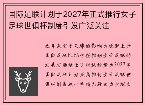 国际足联计划于2027年正式推行女子足球世俱杯制度引发广泛关注