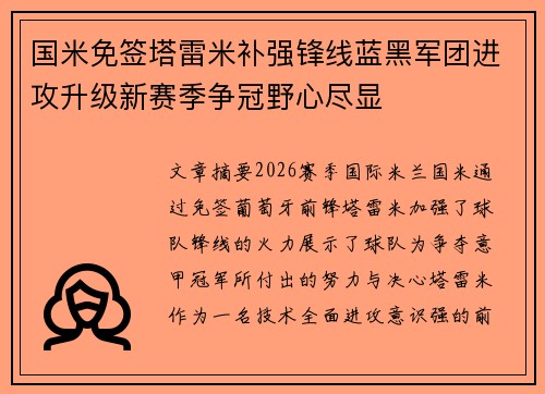 国米免签塔雷米补强锋线蓝黑军团进攻升级新赛季争冠野心尽显