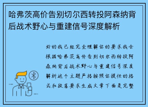 哈弗茨高价告别切尔西转投阿森纳背后战术野心与重建信号深度解析
