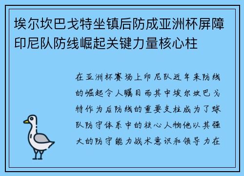 埃尔坎巴戈特坐镇后防成亚洲杯屏障印尼队防线崛起关键力量核心柱