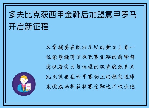 多夫比克获西甲金靴后加盟意甲罗马开启新征程