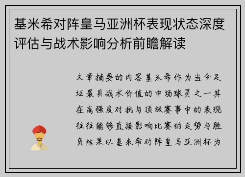 基米希对阵皇马亚洲杯表现状态深度评估与战术影响分析前瞻解读
