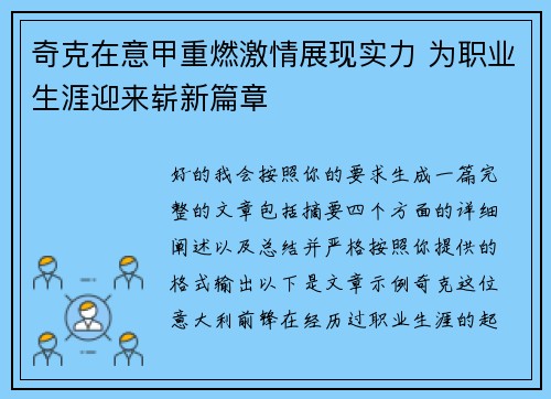 奇克在意甲重燃激情展现实力 为职业生涯迎来崭新篇章