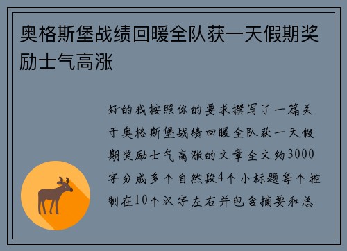 奥格斯堡战绩回暖全队获一天假期奖励士气高涨 奥格斯堡战绩回暖全队获一天假期奖励士气高涨
