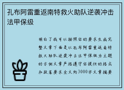 孔布阿雷重返南特救火助队逆袭冲击法甲保级
