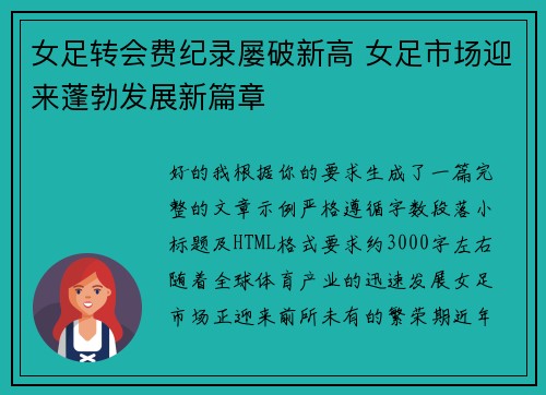 女足转会费纪录屡破新高 女足市场迎来蓬勃发展新篇章