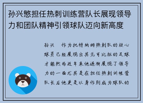 孙兴慜担任热刺训练营队长展现领导力和团队精神引领球队迈向新高度