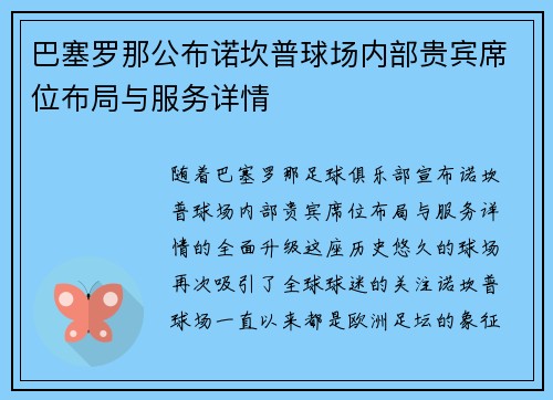 巴塞罗那公布诺坎普球场内部贵宾席位布局与服务详情