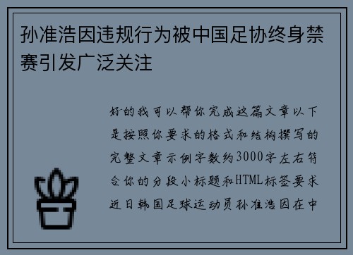 孙准浩因违规行为被中国足协终身禁赛引发广泛关注
