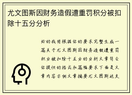 尤文图斯因财务造假遭重罚积分被扣除十五分分析