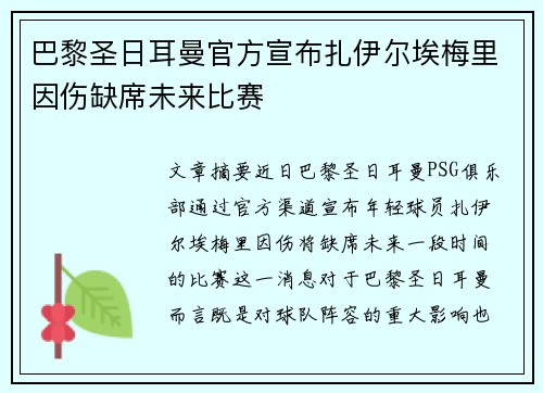 巴黎圣日耳曼官方宣布扎伊尔埃梅里因伤缺席未来比赛