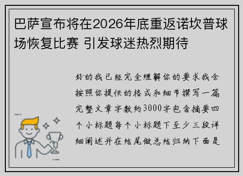 巴萨宣布将在2026年底重返诺坎普球场恢复比赛 引发球迷热烈期待