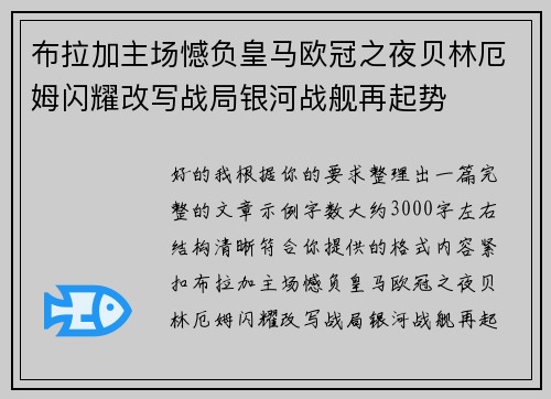 布拉加主场憾负皇马欧冠之夜贝林厄姆闪耀改写战局银河战舰再起势