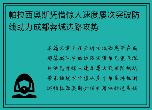 帕拉西奥斯凭借惊人速度屡次突破防线助力成都蓉城边路攻势