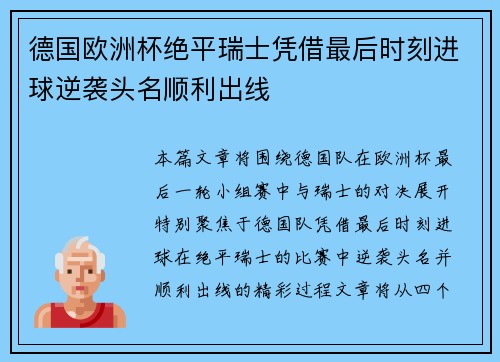 德国欧洲杯绝平瑞士凭借最后时刻进球逆袭头名顺利出线