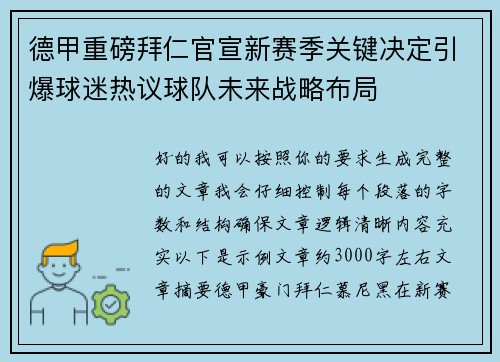 德甲重磅拜仁官宣新赛季关键决定引爆球迷热议球队未来战略布局