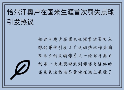 恰尔汗奥卢在国米生涯首次罚失点球引发热议 