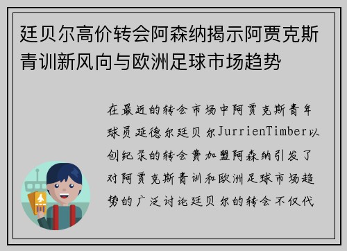 廷贝尔高价转会阿森纳揭示阿贾克斯青训新风向与欧洲足球市场趋势 廷贝尔高价转会阿森纳揭示阿贾克斯青训新风向与欧洲足球市场趋势