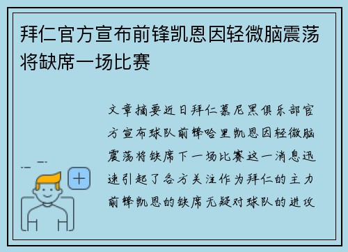 拜仁官方宣布前锋凯恩因轻微脑震荡将缺席一场比赛