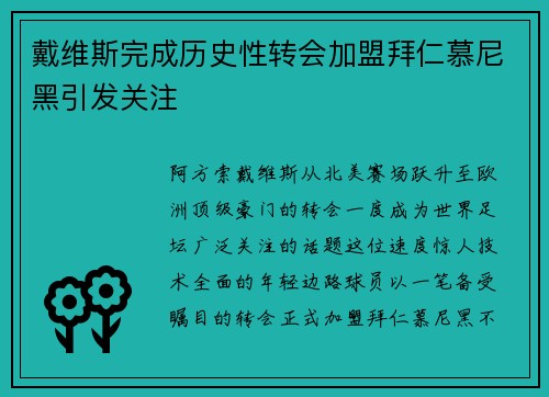 戴维斯完成历史性转会加盟拜仁慕尼黑引发关注