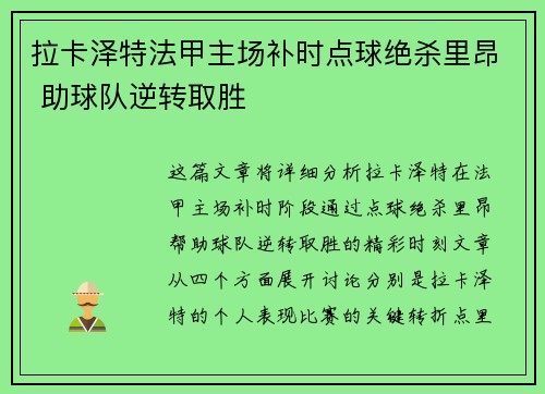 拉卡泽特法甲主场补时点球绝杀里昂 助球队逆转取胜
