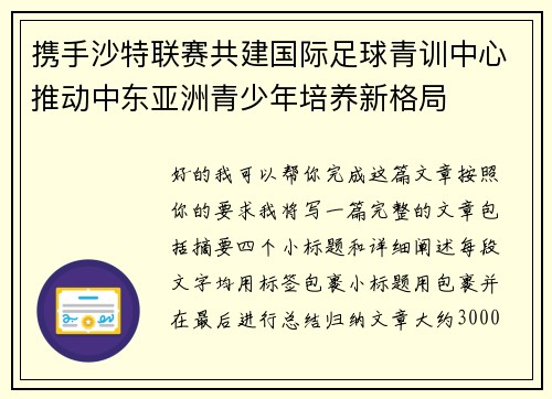 携手沙特联赛共建国际足球青训中心推动中东亚洲青少年培养新格局