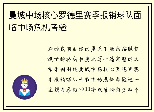 曼城中场核心罗德里赛季报销球队面临中场危机考验