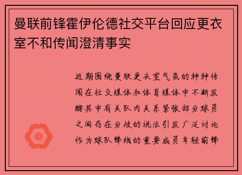 曼联前锋霍伊伦德社交平台回应更衣室不和传闻澄清事实