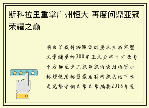 斯科拉里重掌广州恒大 再度问鼎亚冠荣耀之巅 斯科拉里重掌广州恒大 再度问鼎亚冠荣耀之巅