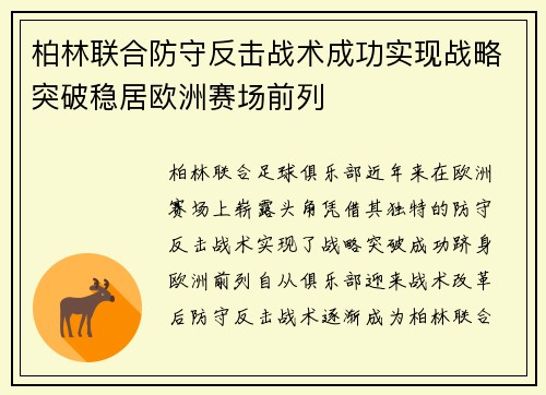 柏林联合防守反击战术成功实现战略突破稳居欧洲赛场前列