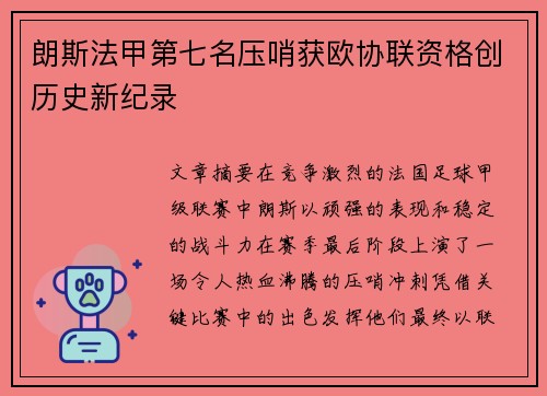 朗斯法甲第七名压哨获欧协联资格创历史新纪录