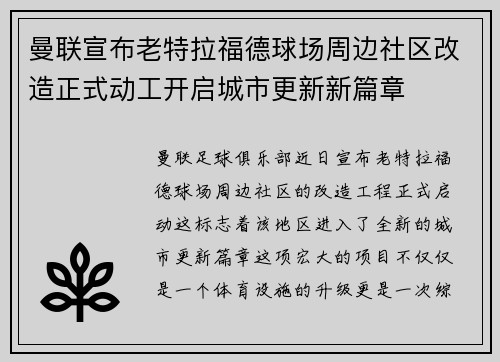 曼联宣布老特拉福德球场周边社区改造正式动工开启城市更新新篇章