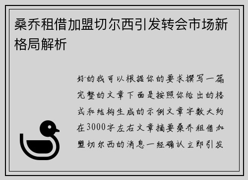 桑乔租借加盟切尔西引发转会市场新格局解析
