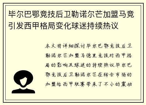 毕尔巴鄂竞技后卫勒诺尔芒加盟马竞引发西甲格局变化球迷持续热议