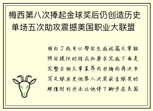 梅西第八次捧起金球奖后仍创造历史 单场五次助攻震撼美国职业大联盟