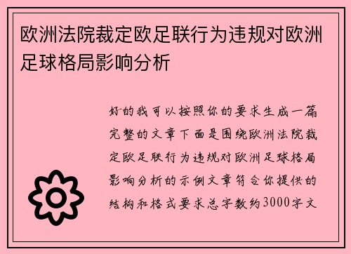 欧洲法院裁定欧足联行为违规对欧洲足球格局影响分析