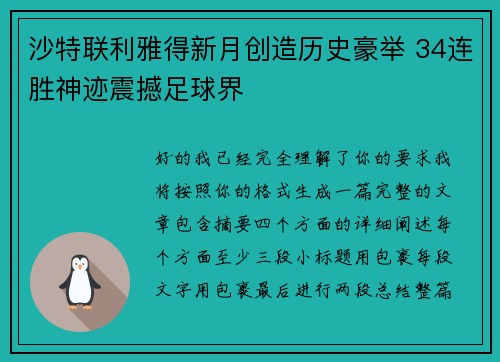 沙特联利雅得新月创造历史豪举 34连胜神迹震撼足球界