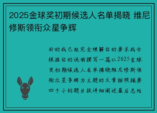 2025金球奖初期候选人名单揭晓 维尼修斯领衔众星争辉