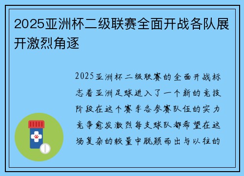 2025亚洲杯二级联赛全面开战各队展开激烈角逐