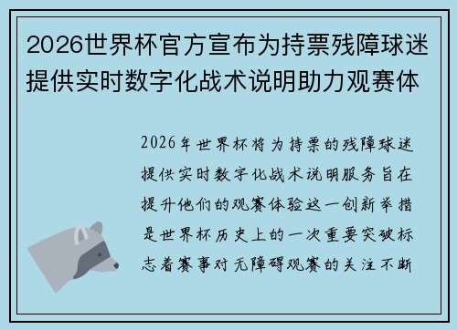 2026世界杯官方宣布为持票残障球迷提供实时数字化战术说明助力观赛体验