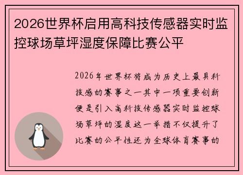 2026世界杯启用高科技传感器实时监控球场草坪湿度保障比赛公平